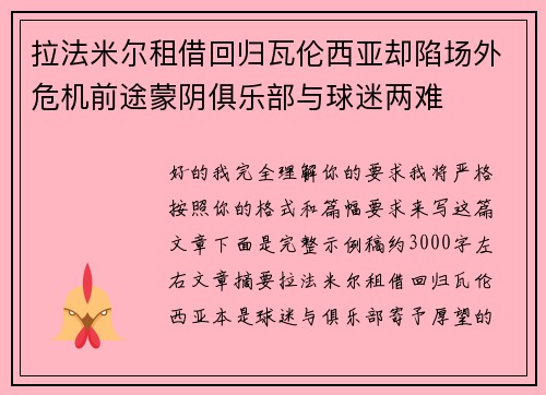拉法米尔租借回归瓦伦西亚却陷场外危机前途蒙阴俱乐部与球迷两难 拉法米尔租借回归瓦伦西亚却陷场外危机前途蒙阴俱乐部与球迷两难