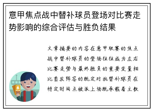 意甲焦点战中替补球员登场对比赛走势影响的综合评估与胜负结果