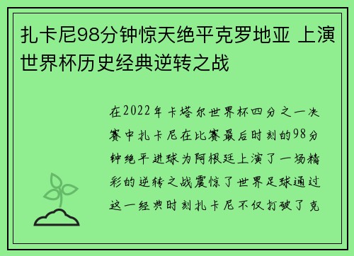 扎卡尼98分钟惊天绝平克罗地亚 上演世界杯历史经典逆转之战