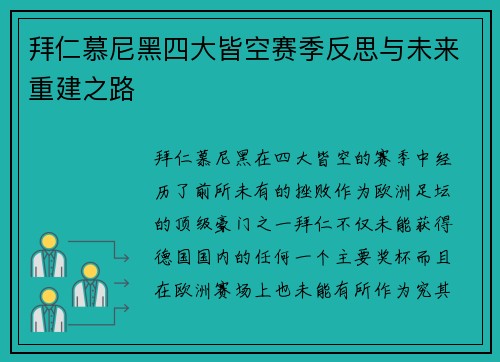 拜仁慕尼黑四大皆空赛季反思与未来重建之路