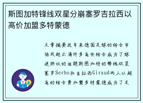 斯图加特锋线双星分崩塞罗吉拉西以高价加盟多特蒙德 斯图加特锋线双星分崩塞罗吉拉西以高价加盟多特蒙德