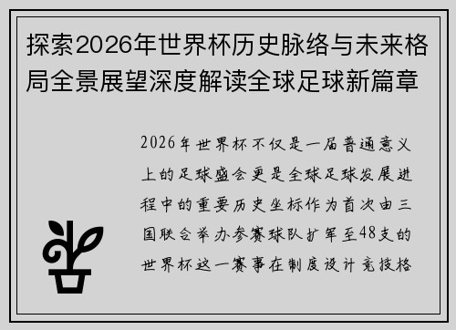 探索2026年世界杯历史脉络与未来格局全景展望深度解读全球足球新篇章 探索2026年世界杯历史脉络与未来格局全景展望深度解读全球足球新篇章