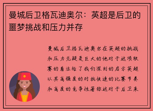 曼城后卫格瓦迪奥尔:英超是后卫的噩梦挑战和压力并存 曼城后卫格瓦迪奥尔:英超是后卫的噩梦挑战和压力并存