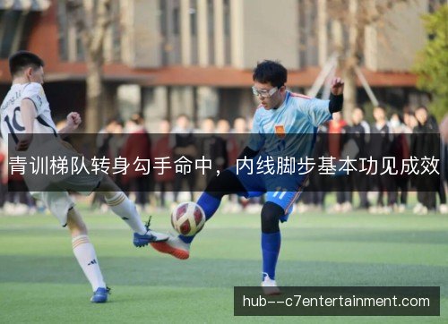 青训梯队转身勾手命中，内线脚步基本功见成效