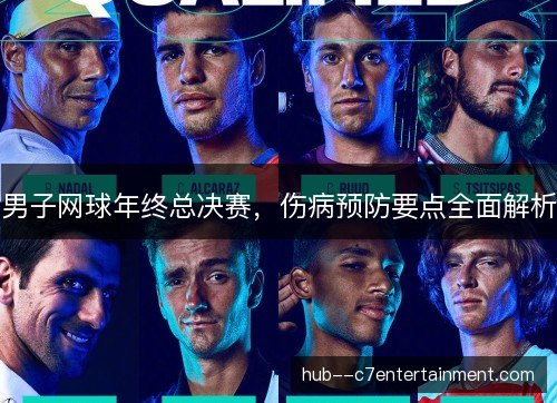 男子网球年终总决赛，伤病预防要点全面解析